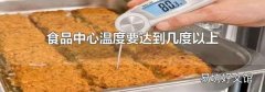 食品中心溫度要達到幾度以上