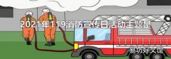 2021年119消防宣傳日活動主題是