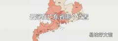 云浮在廣東省哪個位置