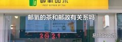 郵氧的茶和郵政有關系嗎