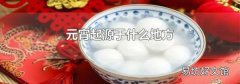元宵起源于什么地方