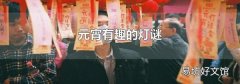 元宵有趣的燈謎
