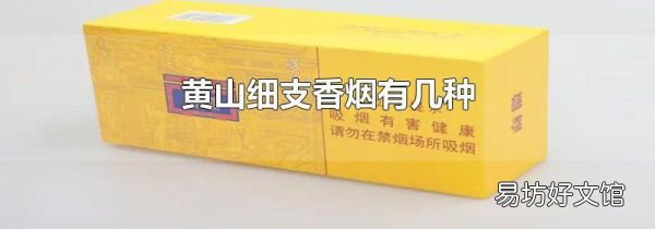 黃山細支香煙有幾種