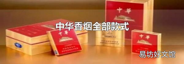 中華香煙全部款式