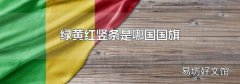 綠黃紅豎條是哪國國旗