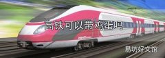 高鐵可以帶雞蛋嗎