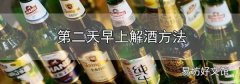 第二天早上解酒方法
