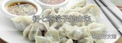 初七吃餃子的由來