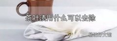 茶葉漬用什么可以去除