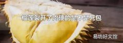 榴蓮裂開了肉硬的是不是死包