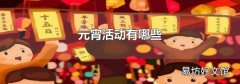 元宵活動有哪些