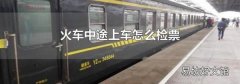 火車中途上車怎么檢票