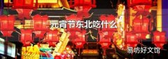 元宵節東北吃什么