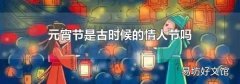 元宵節是古時候的情人節嗎