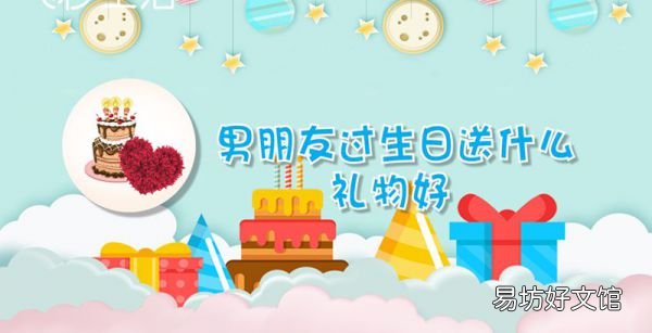 男朋友過生日送什么禮物好