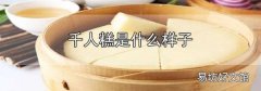 千人糕是什么樣子