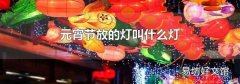 元宵節放的燈叫什么燈