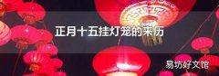 正月十五掛燈籠的來歷