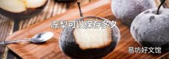 凍梨可以保存多久