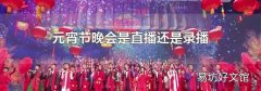元宵節晚會是直播還是錄播