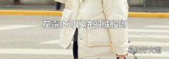 花露水可以洗羽絨服嗎