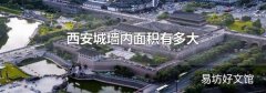西安城墻內面積有多大