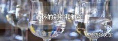 酒杯的別稱和雅稱