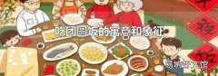 吃團圓飯的寓意和象征
