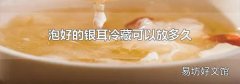 泡好的銀耳冷藏可以放多久