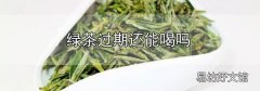 綠茶過期還能喝嗎