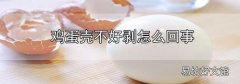 鸡蛋壳不好剥怎么回事