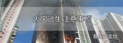 火灾逃生注意事项