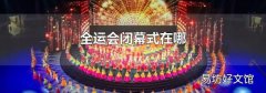 全运会闭幕式在哪