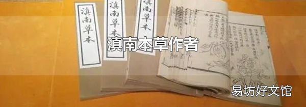 滇南本草作者