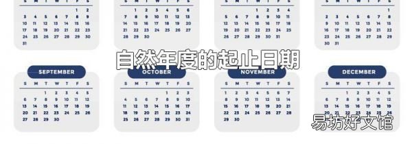 自然年度的起止日期