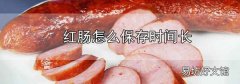 红肠怎么保存时间长
