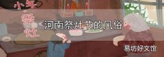 河南祭灶节的风俗