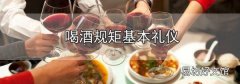 喝酒规矩基本礼仪