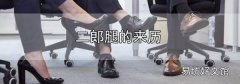 二郎腿的来历