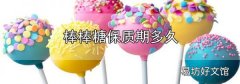 棒棒糖保质期多久