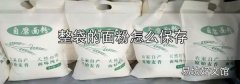 整袋的面粉怎么保存