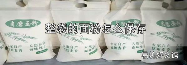 整袋的面粉怎么保存