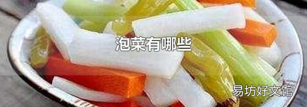 泡菜有哪些