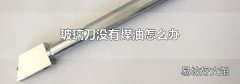 玻璃刀没有煤油怎么办