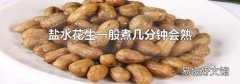 盐水花生一般煮几分钟会熟