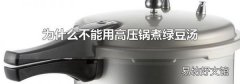 为什么不能用高压锅煮绿豆汤