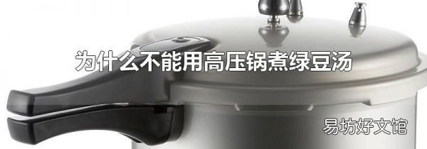 为什么不能用高压锅煮绿豆汤