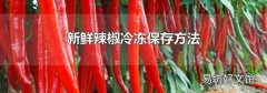 新鲜辣椒冷冻保存方法