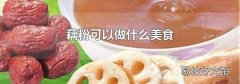藕粉可以做什么美食