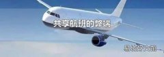共享航班的弊端